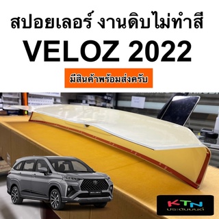 สปอยเลอร์ งานดิบไม่ได้ทำสี VELOZ 2022 ( A36 ชุดแต่ง spoiler )