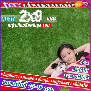 🌳หญ้าเทียมใบ 1 ซม กัน UV คุณภาพดี ขนาดพื้นที 18-20 ตรม.เกรดเอสำหรับตกแต่งสวน ตกแต่งบ้าน ร้านค้า หญ้าปูพื้น หญ้าเทียมถูกๆ