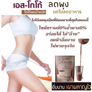 ขายดีโกโก้ อร่อยลดพุง #ลูกค้า99%พึงพอใจ (ช่วงโปรโมชั่น) S-Cocoa |10 ซอง  ไขมันต่ำ ✓ ใยอาหารสูง ไม่มีน้ำตาล | โกโก้คุมหิว