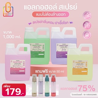 แอลกอฮอล์กลิ่นน้ำหอม SPRAY ALCOHOL (สเปร์ยแอลกอฮอล์ 77%) แบบน้ำ 1 ลิตร (มี อย.) แถมฟรี !! ขวดสเปร์ย แบบเติม Refill 50 ML