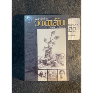 หนังสือ (มือสอง) วาดเส้น - วัชรพงศ์ หงษ์สุวรรณ