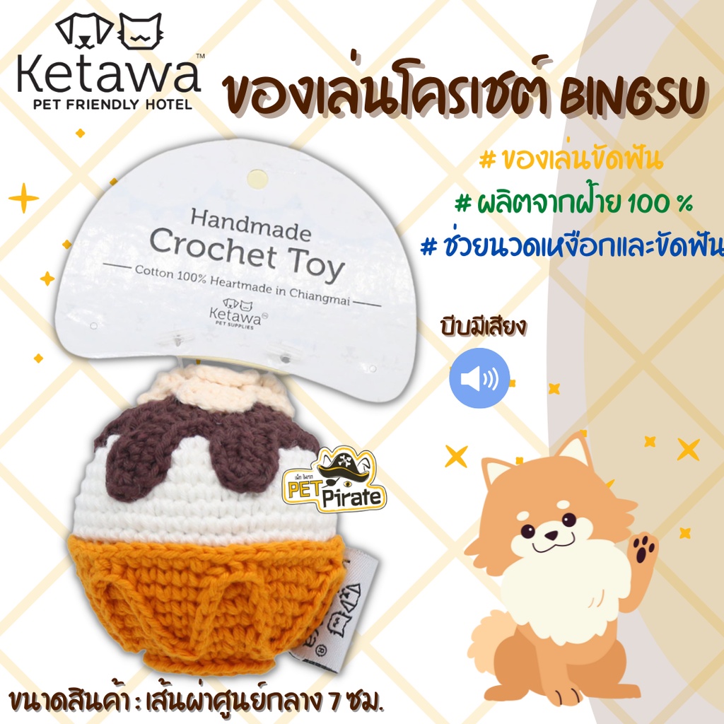 KETAWA ของเล่นน้องหมา ของเล่นโครเชต์ [Bingsu] ของเล่นสุนัข ผลิตจากฝ้าย 100 % ของเล่นขัดฟัน ของเล่นหมา ช่วยนวดเหงือก