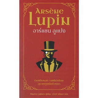 NiyomNiyai (นิยมนิยาย) หนังสือ อาร์แซน ลูแปง สุภาพบุรุษนักย่องเบา
