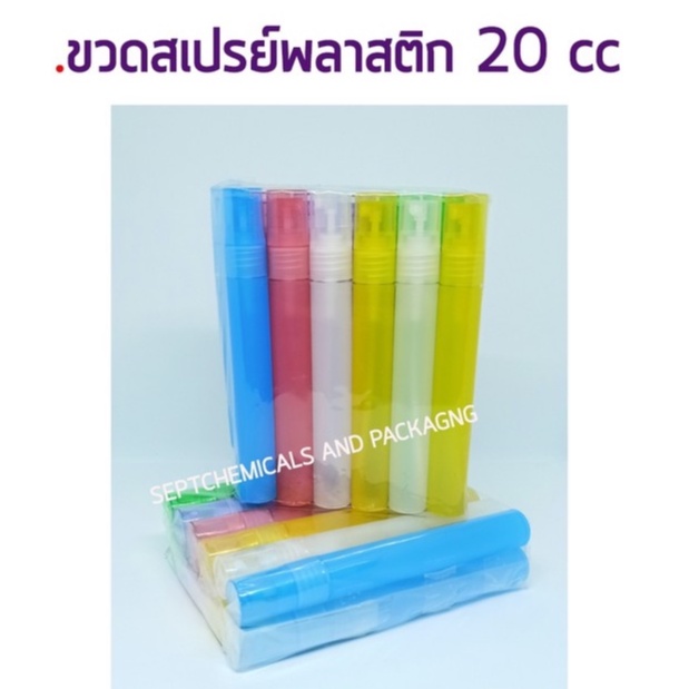 ขวดน้ำหอม SP PL สเปรย์พลาสติกขนาด 20 CC / 12 ใบ คละสี ขวดใส่น้ำหอม ขวดพลาสติกสี พลาสติดสี ขวดน้ำหอม