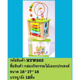 fujitoys.shop HYW263 ของเล่นเด็กเสริมพัฒนาการกล่องกิจกรรมไม้