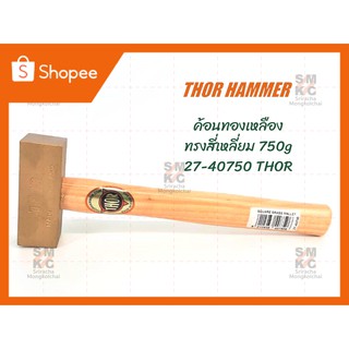 THOR ค้อนทองเหลือง ทรงสี่เหลี่ยม 750-2000g ค้อนทองเหลือง ค้อนสี่เหลี่ยม ค้อนทอร์