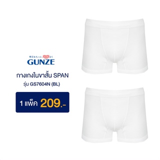 GUNZE กางเกงในชาย Boxer Pack 2 รุ่น GS7604 สีขาว