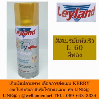 LEYLAND สีสเปรย์ สีทองL-60  ชนิด แห้งเร็ว 400cc