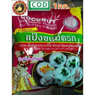 แป้งขนมครก สำเร็จรูป ชาววัง 1KG. เอราวัณ ERAWAN Coconut Pudding Flour