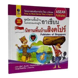 AS 017_นิทานประจำชาติ พื้นบ้านสิงคโปร์