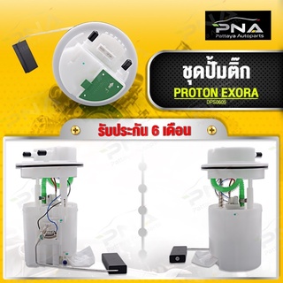 ปั้มติ๊ก PROTON EXORA ยี่ห้อ DOPSON ใหม่คุณภาพดี รับประกัน 6 เดือน(DPS-0605)