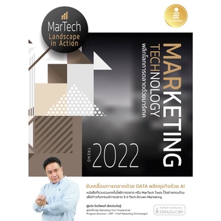 [โค้ด L3EL5 ลดเหลือ 311฿] หนังสือ Marketing Technology Trend 2022 พลิกโลกการตลาดด้วยมาร์เทค