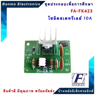 FUTURE KIT FA423-FK423-วงจรโซลิตสเตดรีเลย์ 10 แอมป์ FA423-FK423