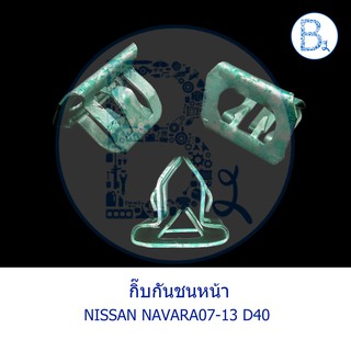 BX061 **อะไหล่แท้** กิ๊บกันชนหน้า NISSAN NAVARA07-13 D40