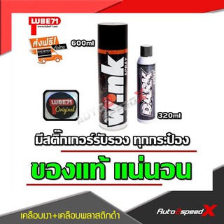 LUBE71 แพ็คคู่ถูกกว่า WINK สเปรย์เคลือบเงา + DARK สเปรย์ฉีดพลาสติกและยางรถให้ดำเข้ม