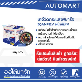 E1 เกจ์วัดกระแสไฟชาร์จ 50AMP 12V