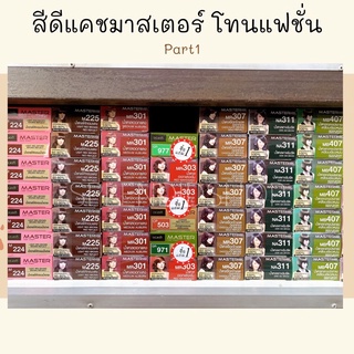 🌼 สีย้อมผมดีแคชมาสเตอร์ 224/225/301/307/311/224/401/402/501/499/503/504 60ml.