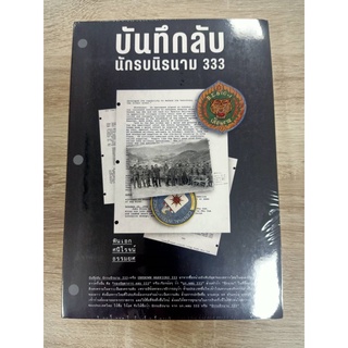 9786163885425 บันทึกลับ นักรบนิรนาม 333