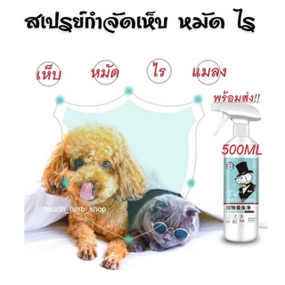 ✅พร้อมส่ง ของแท้✅สเปรย์กำจัดเห็บ กำจัดเห็บและหมัด กำจัดเห็บหมัดสุนัข ยาแก้เห็บหมัด น้ำยากำจัดเห็บหมัด