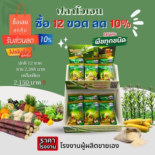 ฟลาโวเจน อาหารเสริมพืชอินทรีย์ขนาด 20 ซีซี 12ขวด  ยกเซตสุดคุ้มลด10%