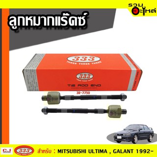 ลูกหมากแร๊คซ์ 3R-7750 ใช้กับ MITSUBISHI ULTIMA  ปี 1992-1995