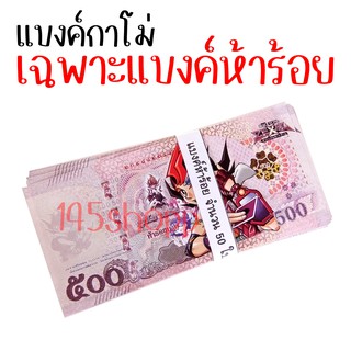 แบงค์500 จำนวน50ใบ แบงค์กาโม่ แบงค์การ์ตูน แบงค์ปลอม ลายยูกิ