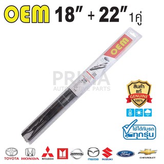 OEM® ใบปัดน้ำฝน SIZE 18"+22"