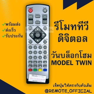 รีโมทรุ่น : ดิจิตอลวันบล็อคโฮมONEBOXHOMEรหัส TWIN หน้าขาวตัวสั้น สินค้าพร้อมส่ง