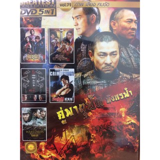 DVDหนังคู่พายุฟัดมังกรฟ้า(SBYDVD5in13300-คู่พายุฟัดมังกรฟ้า)