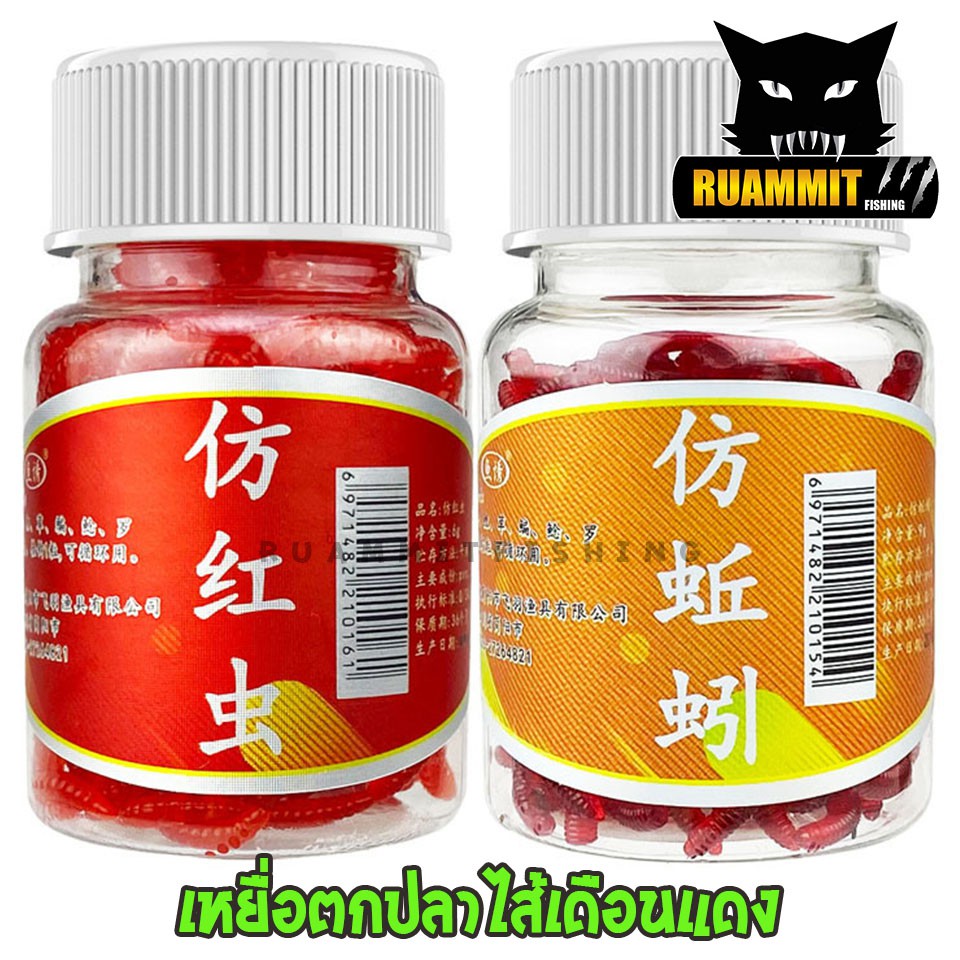 เหยื่อตกปลา ไส้เดือน และ ไส้เดือนแดงเลียนแบบ แต่งกลิ่นล่อปลา จำนวน 100 ชิ้น