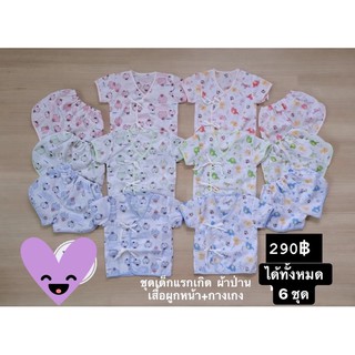 ชุดเด็กเสื้อผูกหน้ากางเกง(ผ้าป่าน)เกรดเอ[ เซต 6 ชุด]= 290฿