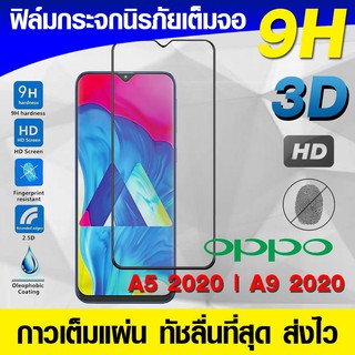 ฟิล์มกระจกเต็มจอ Oppo A9 2020 | A5 2020 นิรภัยเต็มจอ กระจกนิรภัย กาวเต็มแผ่น Full Glue 3D 9H ฟิล์มแบบกาวเต็มแผ่น