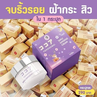 [ของแท้ + ส่งฟรี❗] ครีมฝนดอกไม้ ตัวดัง Tiktok ครีมโสมซากุ Saku Ginseng Cream ครีมซากุระ
