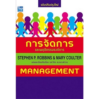 C111 9786162820342 การจัดการและพฤติกรรมองค์การ (MANAGEMENT) (ฉบับปรับปรุงใหม่)