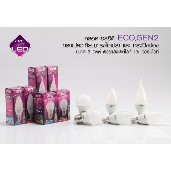 หลอดจำปา Led Candle(ป.มน)/Opera(ป.แหลม) 1-3w E14/E27 EVE