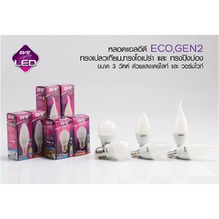 หลอดจำปา Led Candle(ป.มน)/Opera(ป.แหลม) 1-3w E14/E27 EVE(มียี่ห้อแทนอีฟให้เลือกค่ะ)