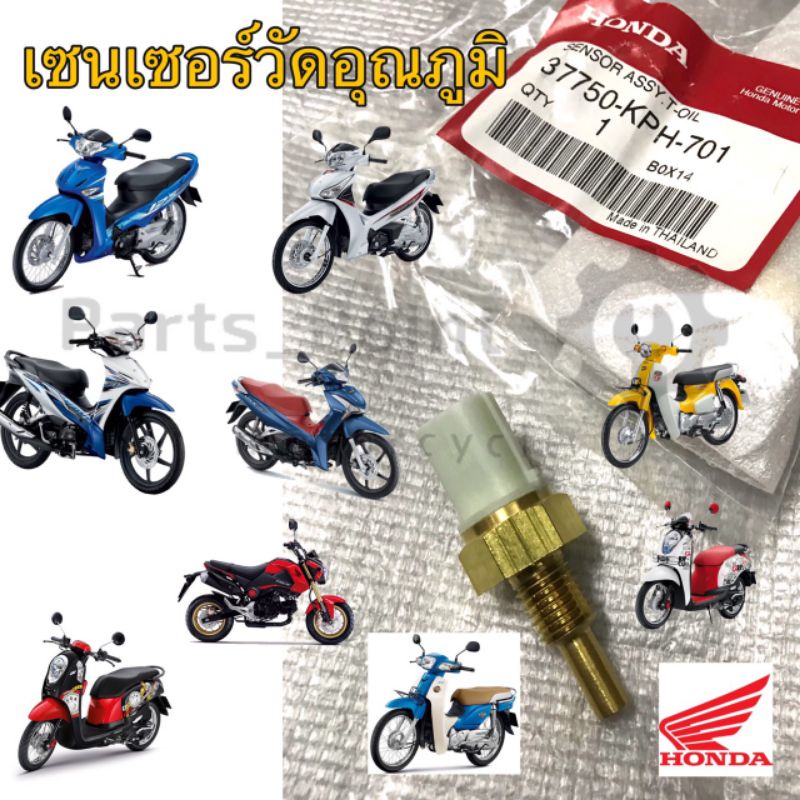 เซนเซอร์วัดอุณหภูมิ 110i Scoopy i Wave 110i Wave 125i MSX เก่า ตัววัดอุณหภูมิน้ำมันเครื่องแท้ 37750-KPH-701 ร้าน เฮง เฮง
