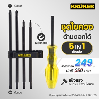 [ส่งฟรี] KRUKER  ชุดไขควงด้ามตอกได้หัวสลับ  5 IN 1 KK1226 #ไขควง #เครื่องมือช่าง