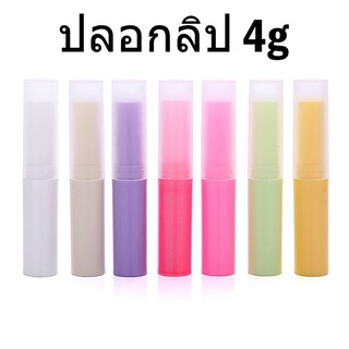 พร้อมส่ง!4 กรัม ( 4g )ปลอกลิปเปล่า  ปลอกลิป สติกเปล่า แท่งลิปสติกเปล่า หลอดลิปสติกพลาสติกเปล่า DIY