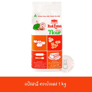 แป้งตราบัวแดง แป้งสาลีบัวแดง ซาลาเปา แป้งเค้ก แป้งยูเอฟเอ็ม UFM Red Lotus Special Flour แป้งเค้กชนิดเบาพิเศษ