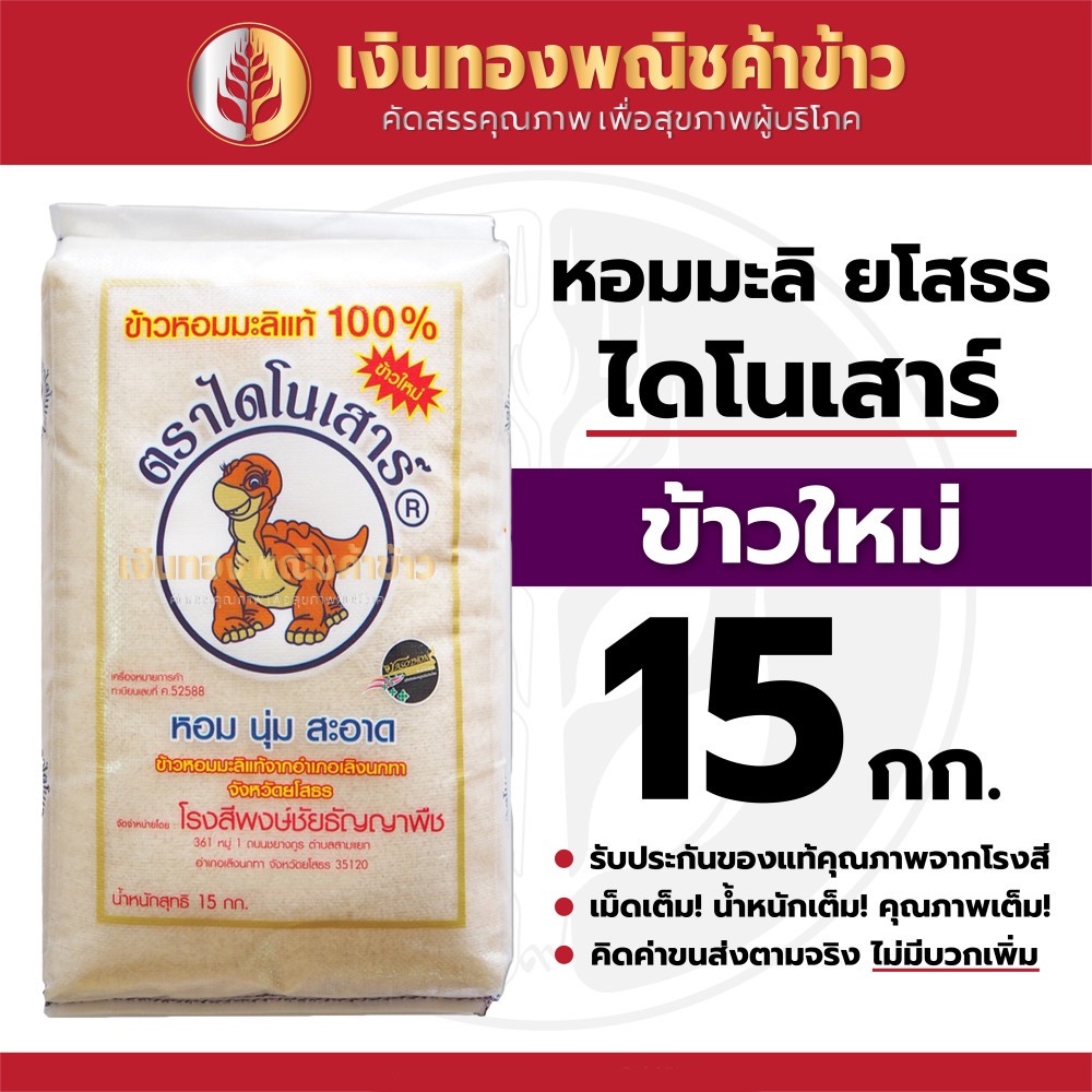 ข้าวสาร หอมมะลิ ยโสธร ตราไดโนเสาร์ (ใหม่) 15กก.