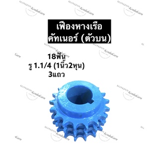 เฟืองเรือหางยาว เฟืองการ์ดเนอร์ 18ฟัน 3แถว รู 1.1/4 (1นิ้ว2หุน) เฟืองอเนกประสงค์ เฟืองหางเรือ เฟืองทด เฟืองทดตัวบน เฟือง