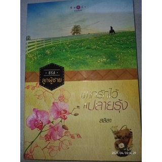 ฝากรักไว้ที่ปลายรุ้ง -  สลิลา (หนังสือมือหนึ่ง นอกซีล)