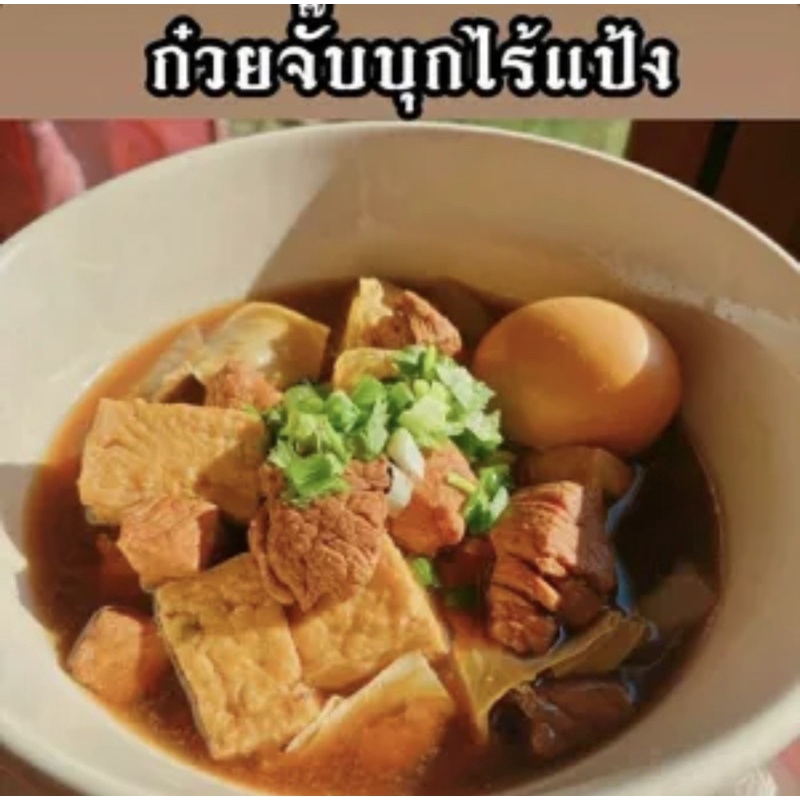 ก๋วยจั๊บบุกไร้แป้ง keto [รบกวนทักก่อนสั่งสินค้า] ราคาถูก Shopee Lazada