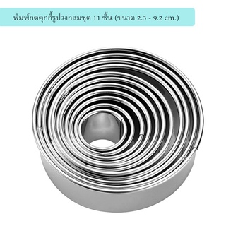 ที่กดแป้งสแตนเลสทรงกลมชุด 11 ชิ้น (ขนาด 2.3 - 9.2 cm.)