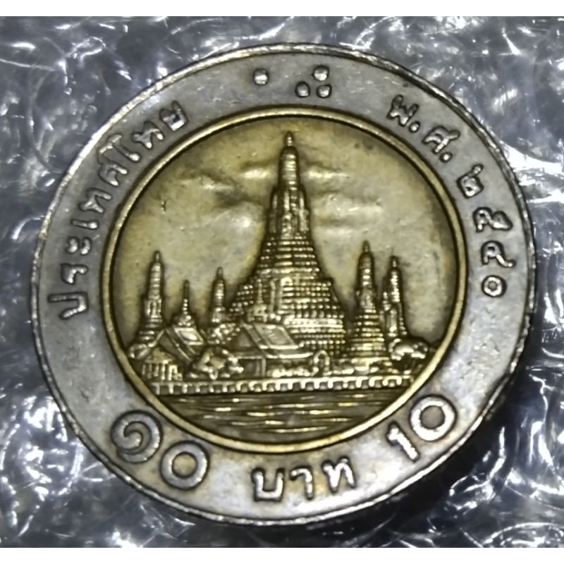 เหรียญ 10 บาทหมุนเวียนปี 2540 ผ่านการใช้งาน