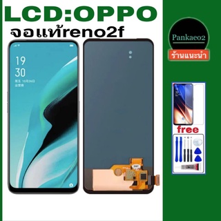 จอ โทรศัพท์ LCD oppo Reno2F.  OR👉🏻 แถม ฟิล์มกระจก+ชุดไขควง+กาวติดจอ