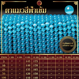 ตาแมวสีฟ้าเข้ม | Blue Cat Eye (เส้นยาว 39 ซม.)