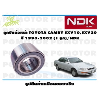 ลูกปืนล้อหน้า TOYOTA CAMRY SXV10,SXV20 ปี 1993-2002 (1 ลูก)/NDK