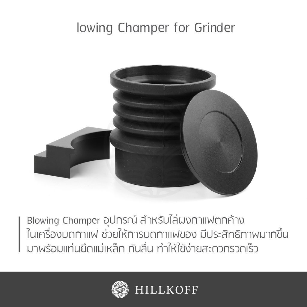 Hillkoff : ยางตบไล่ผงกาแฟ สำหรับ เครื่องบด Blowing Champer for Grinder ยางตบผงกาแฟ ใช้กับเครื่องบดได้หลายรุ่น